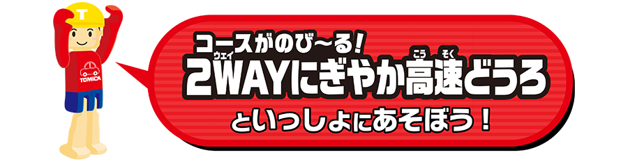 「コースがのび〜る！2WAYにぎやか高速道路」といっしょにあそぼう！