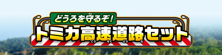 どうろを守るぞ！トミカ高速道路セット