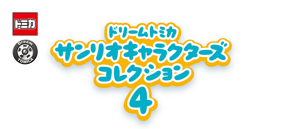 トミカ｜ドリームトミカ｜ドリームトミカ サンリオキャラクターズコレクション 4