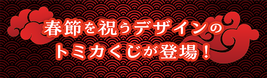 春節を祝うデザインのトミカくじが登場！