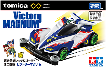 トミカプレミアムｕｎｌｉｍｉｔｅｄ 爆走兄弟レッツ＆ゴー!! ミニ四駆 ビクトリーマグナム Victory MAGNUM