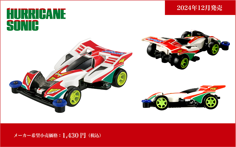 トミカプレミアムｕｎｌｉｍｉｔｅｄ 爆走兄弟レッツ＆ゴー!! ミニ四駆 ハリケーンソニック HURRICANE SONIC｜メーカー希望小売価格：1,430円(税込)｜2024年12月発売