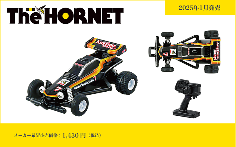 トミカプレミアムｕｎｌｉｍｉｔｅｄ RCバギー ホーネット The HORNET｜メーカー希望小売価格：1,430円(税込)｜2025年1月発売予定