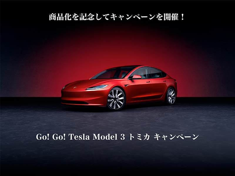 商品化を記念してキャンペーンを開催！ Go! Go! Tesla Model 3 トミカ キャンペーン