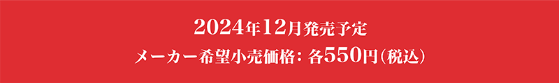 2024年12月発売予定 メーカー希望小売価格 550円(税込)