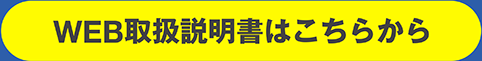 WEB取扱説明書はこちらから