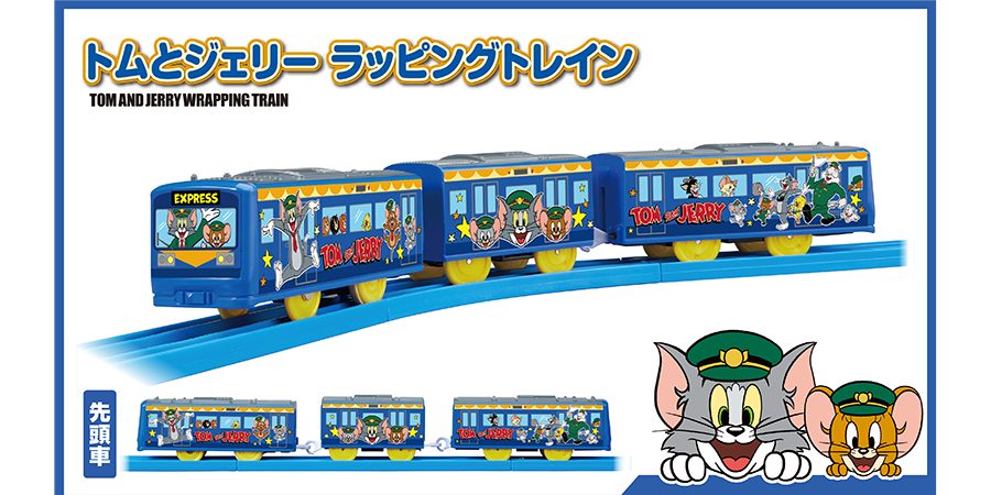 プラレール トムとジェリー ラッピングトレイン｜TOM AND JERRY WRAPPING TRAIN