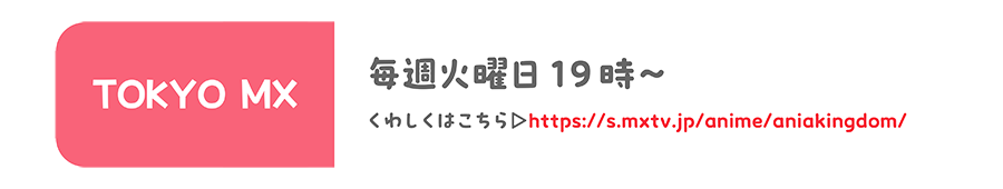 TOKYO MX｜毎週火曜日19時〜