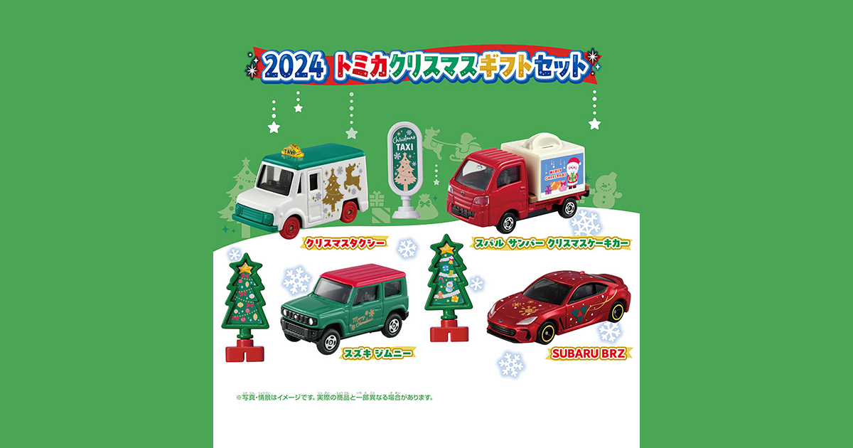 2024 トミカクリスマスギフトセット｜トミカ｜タカラトミー