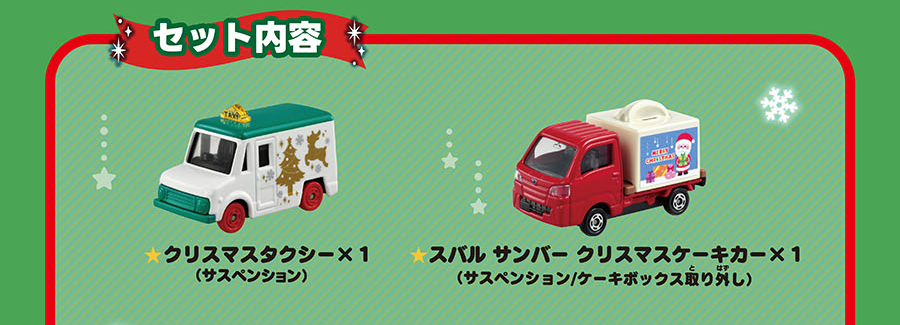 セット内容：クリスマスタクシー×1（サスペンション）｜スバル サンバー クリスマスケーキカー×1（サスペンション/ケーキボックス取り外し）