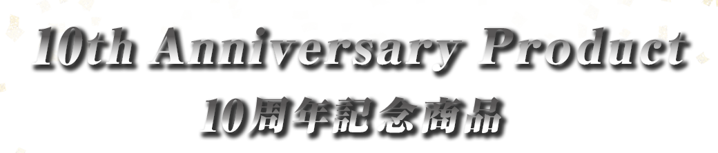 10周年記念商品