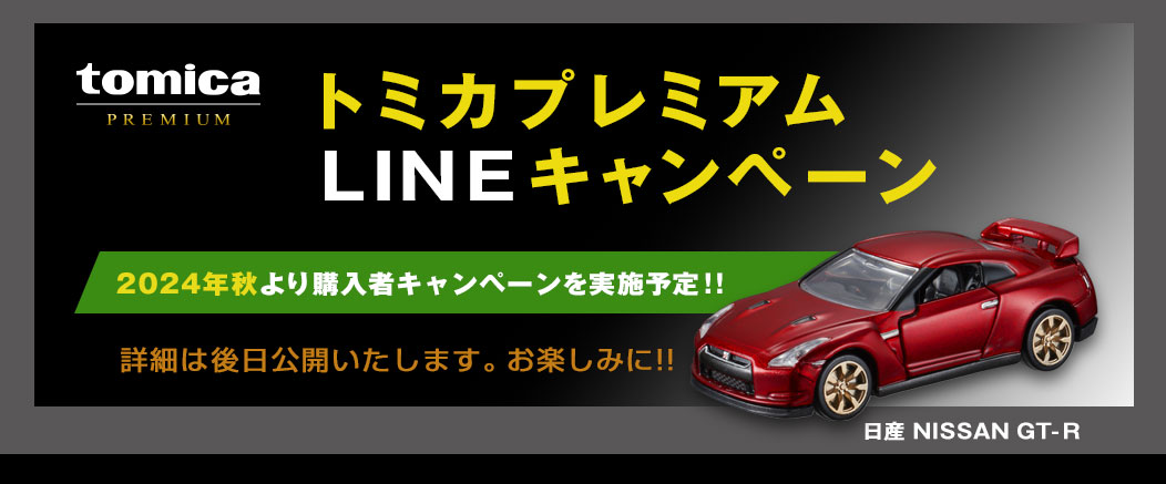 トミカプレミアムLINEキャンペーン