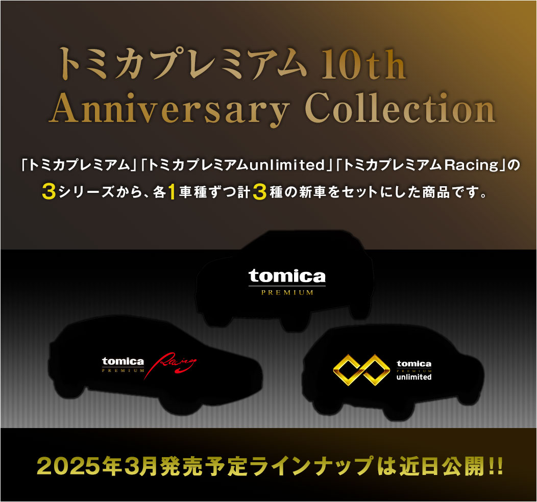 トミカプレミアム10th Anniversary Coleection 2025年3月発売予定ラインナップは近日公開!!