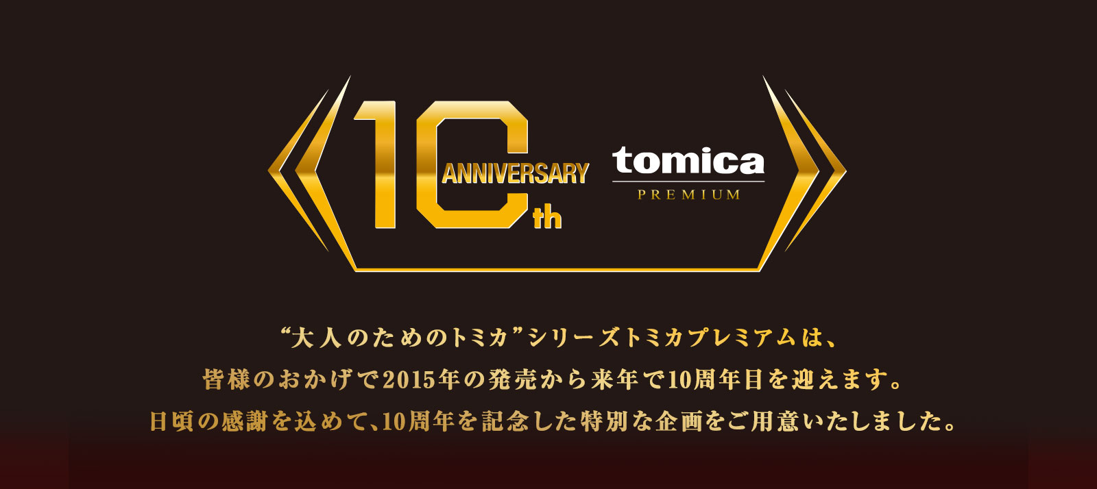 大人のためのトミカシリーズトミカプレミアムは2015年の発売から今年で10周年を迎えます。