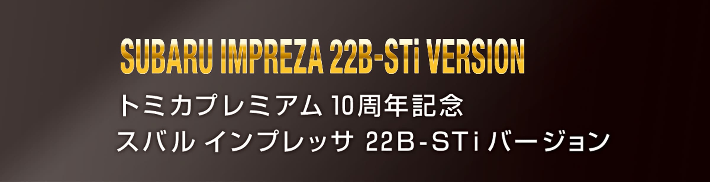 トミカプレミアム１０周年記念　スバル インプレッサ ２２Ｂ-ＳＴｉバージョン