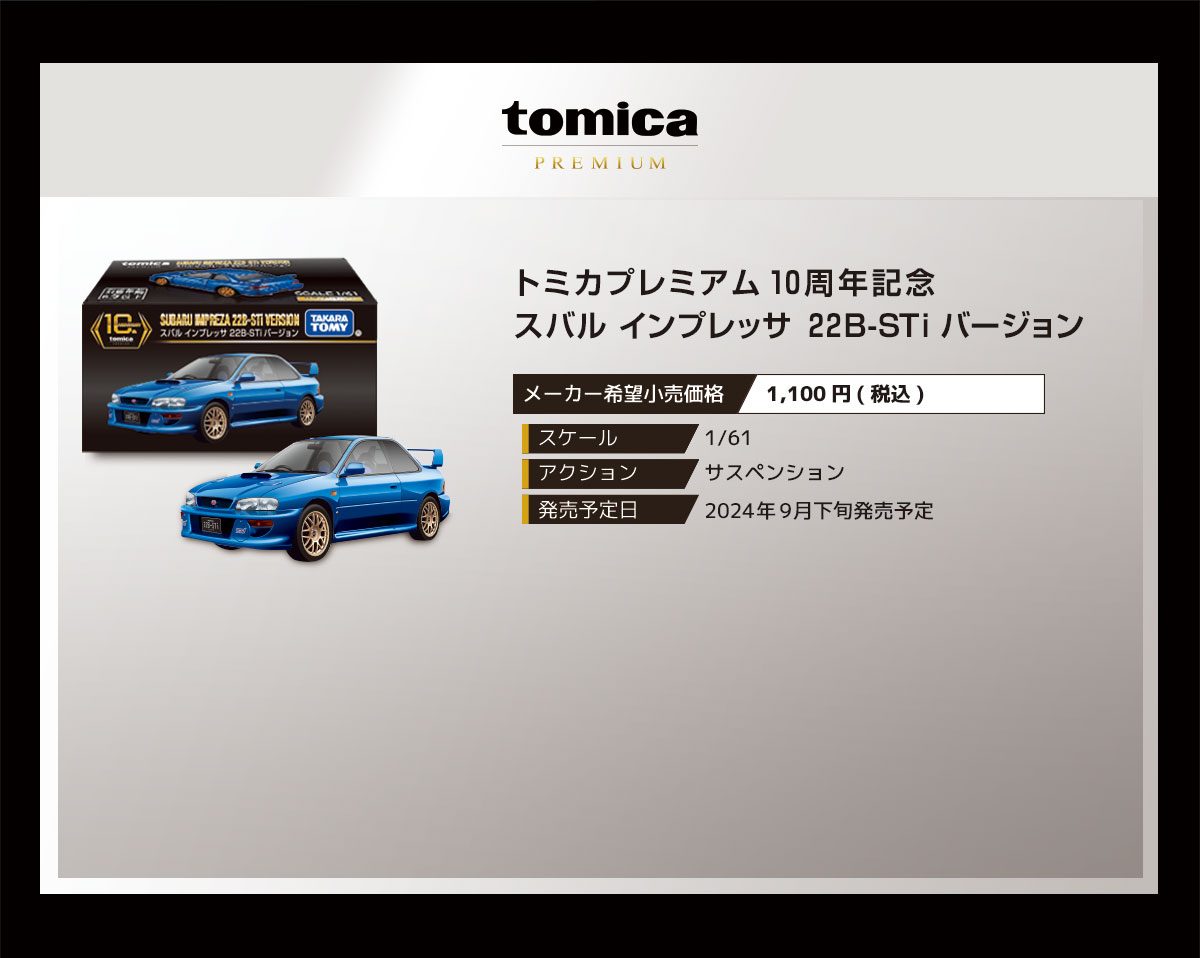 トミカプレミアム１０周年記念　スバル インプレッサ ２２Ｂ-ＳＴｉバージョン