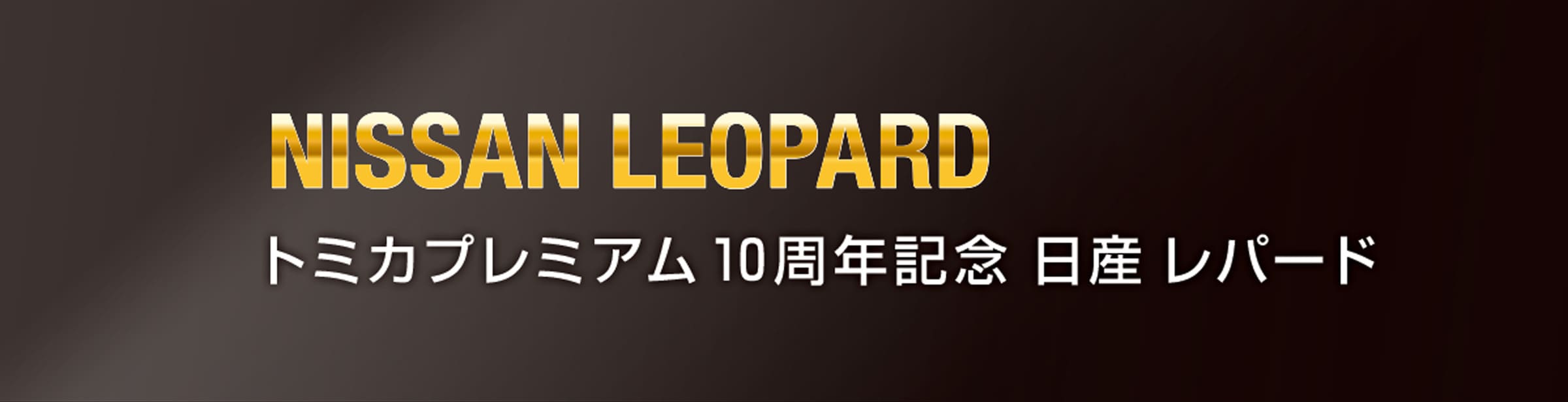 トミカプレミアム１０周年記念　日産 レパード