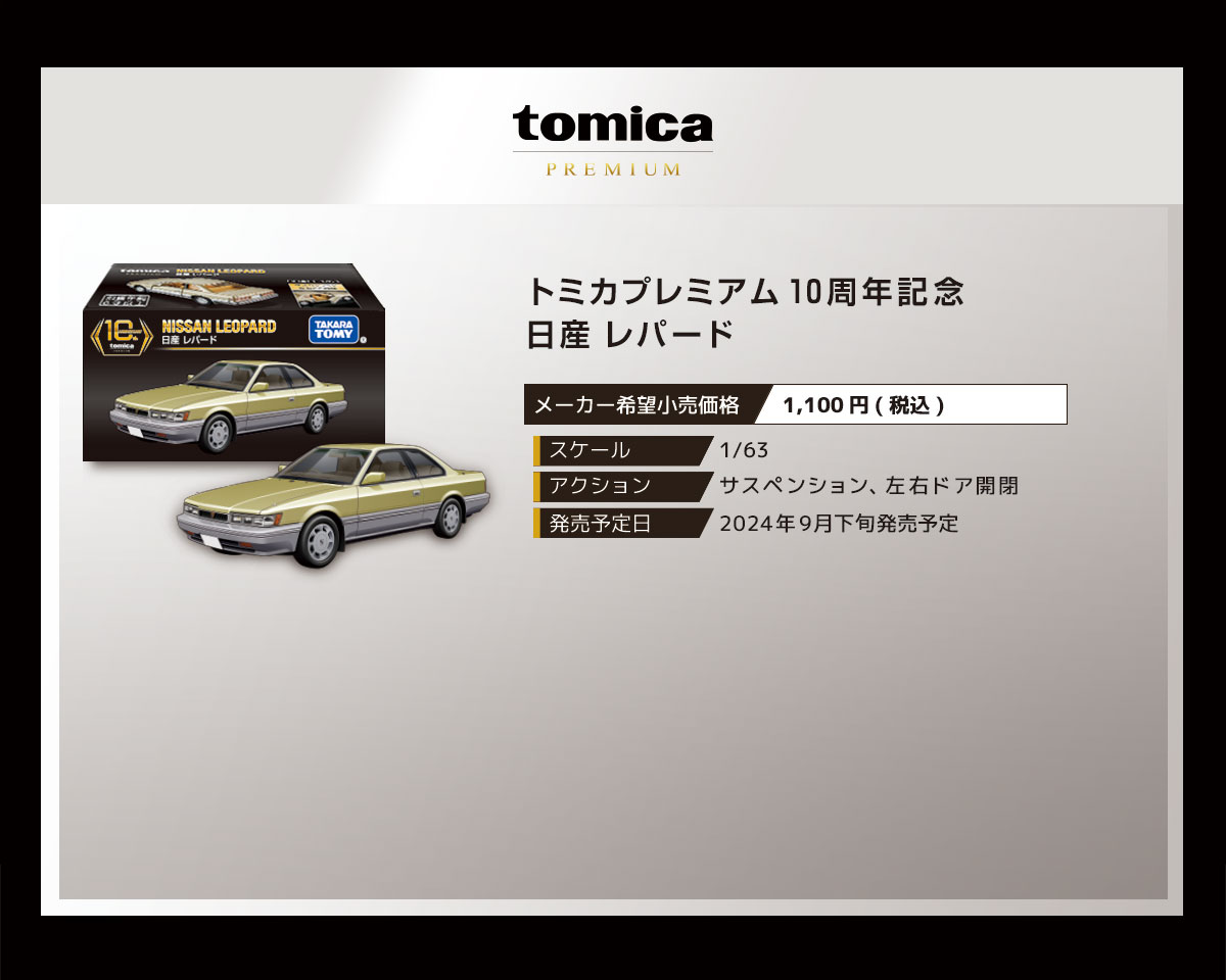 トミカプレミアム１０周年記念　日産 レパード