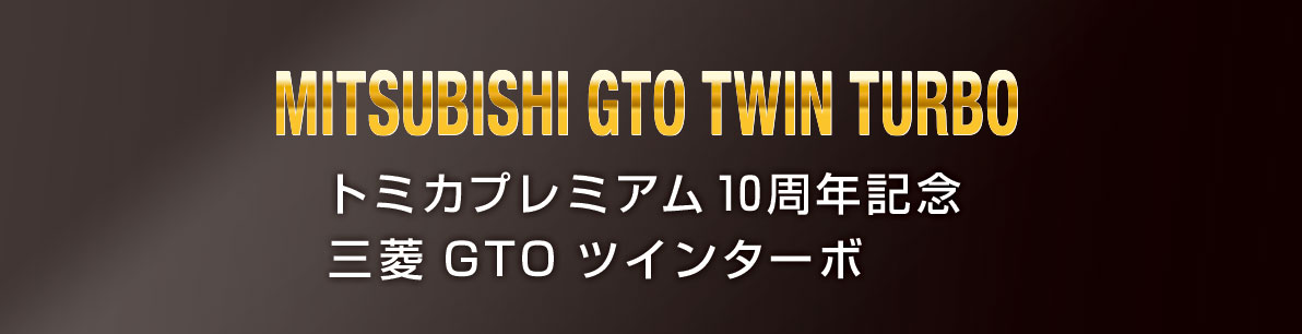 トミカプレミアム１０周年記念　三菱 ＧＴＯ ツインターボ