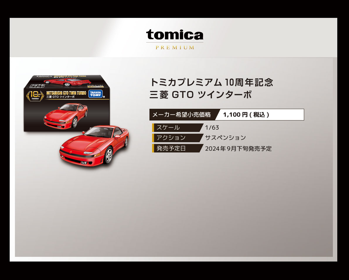 トミカプレミアム１０周年記念　三菱 ＧＴＯ ツインターボ