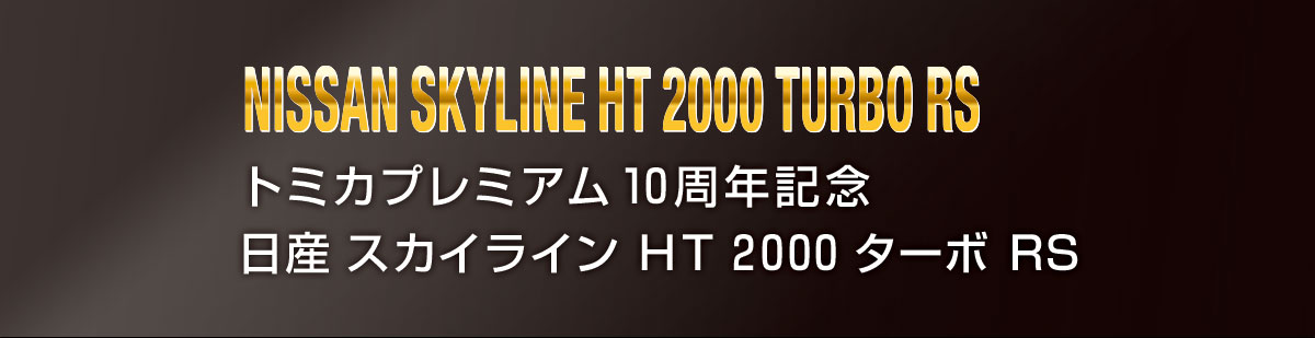 トミカプレミアム１０周年記念　日産 スカイライン ＨＴ ２０００ ターボ ＲＳ