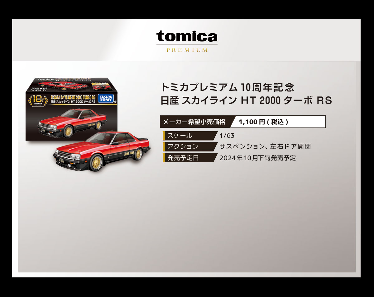 トミカプレミアム１０周年記念　日産 スカイライン ＨＴ ２０００ ターボ ＲＳ