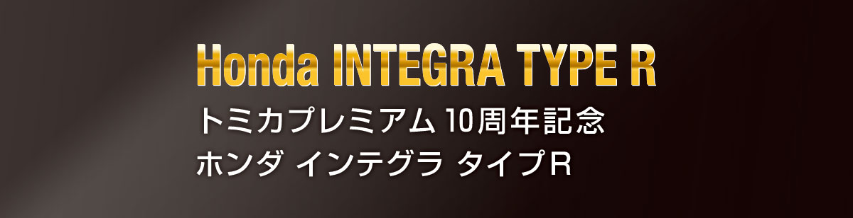 トミカプレミアム１０周年記念　ホンダ インテグラ タイプＲ