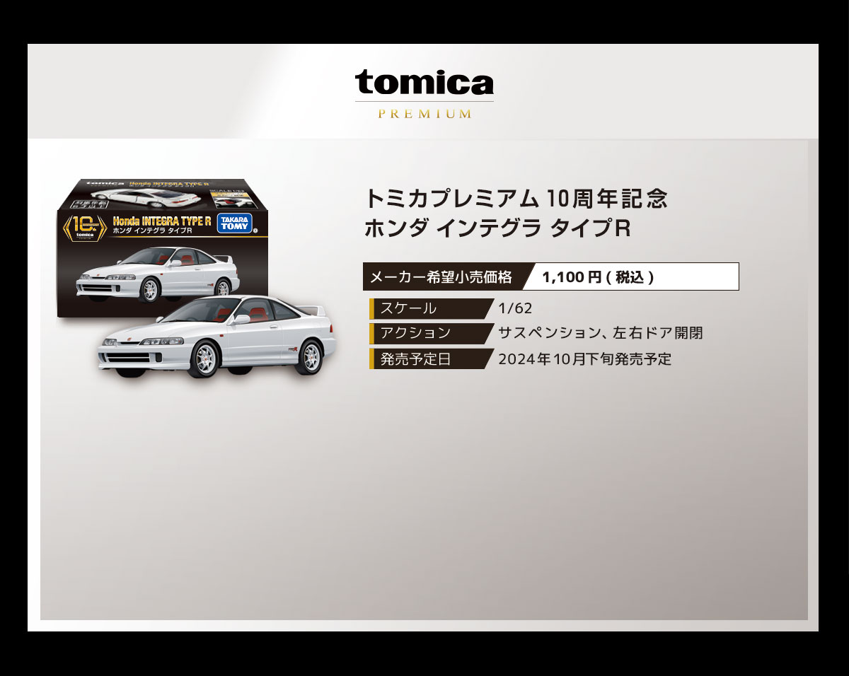 トミカプレミアム１０周年記念　ホンダ インテグラ タイプＲ