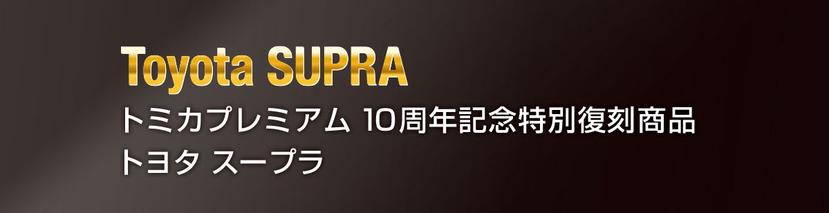 トミカプレミアム１０周年記念特別復刻商品 トヨタ スープラ