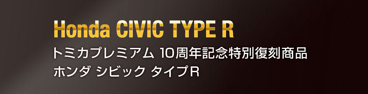 トミカプレミアム１０周年記念特別復刻商品 ホンダ シビック タイプＲ