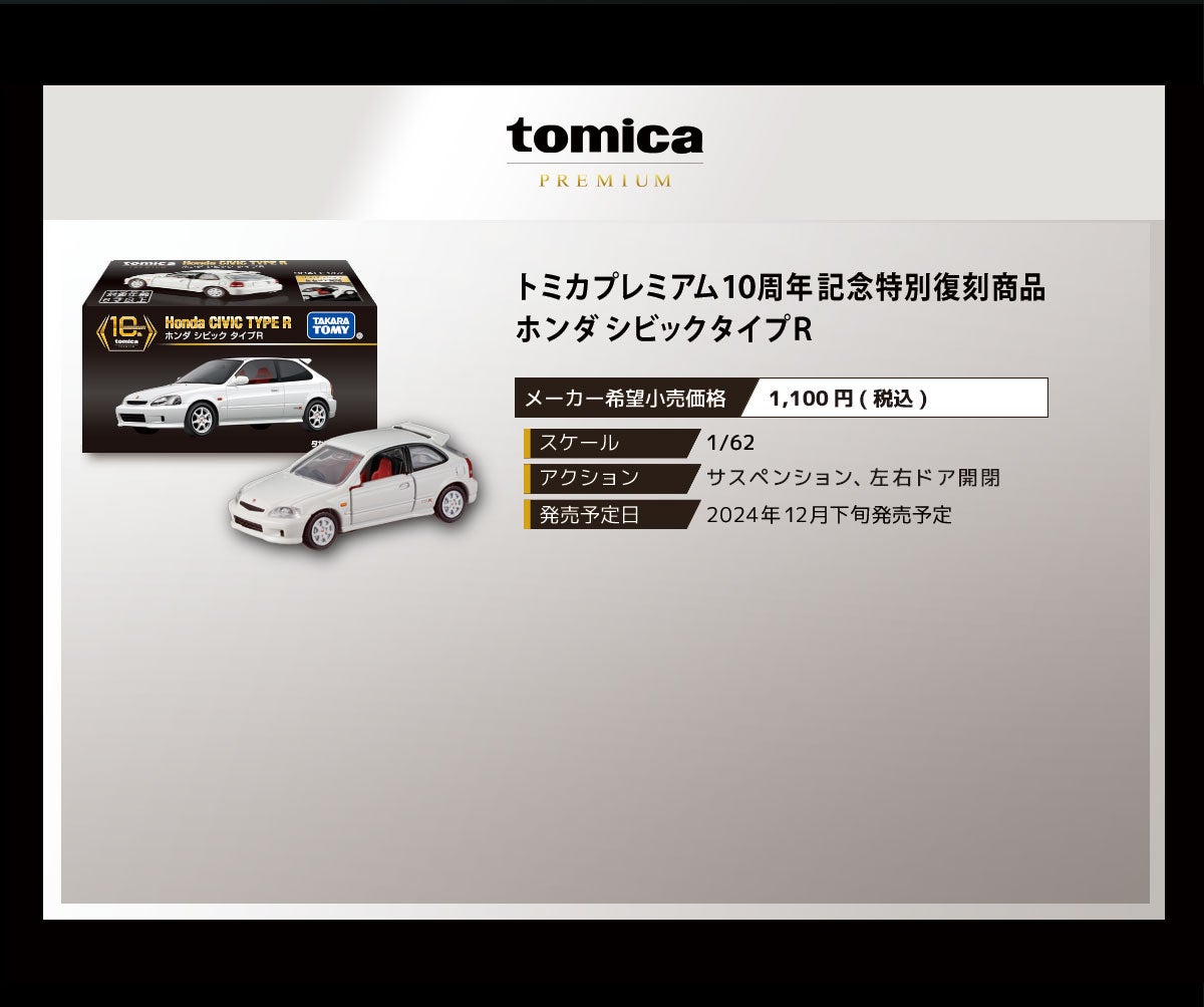 トミカプレミアム１０周年記念特別復刻商品 ホンダ シビック タイプＲ