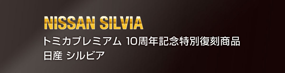 トミカプレミアム１０周年記念特別復刻商品 日産 シルビア