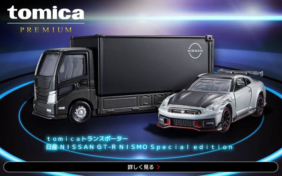 トミカプレミアム