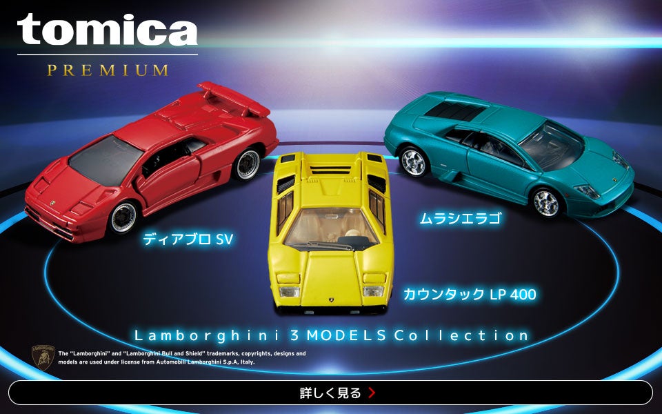 トミカプレミアムコレクション