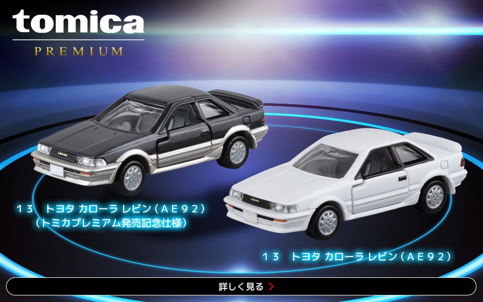 トミカプレミアム