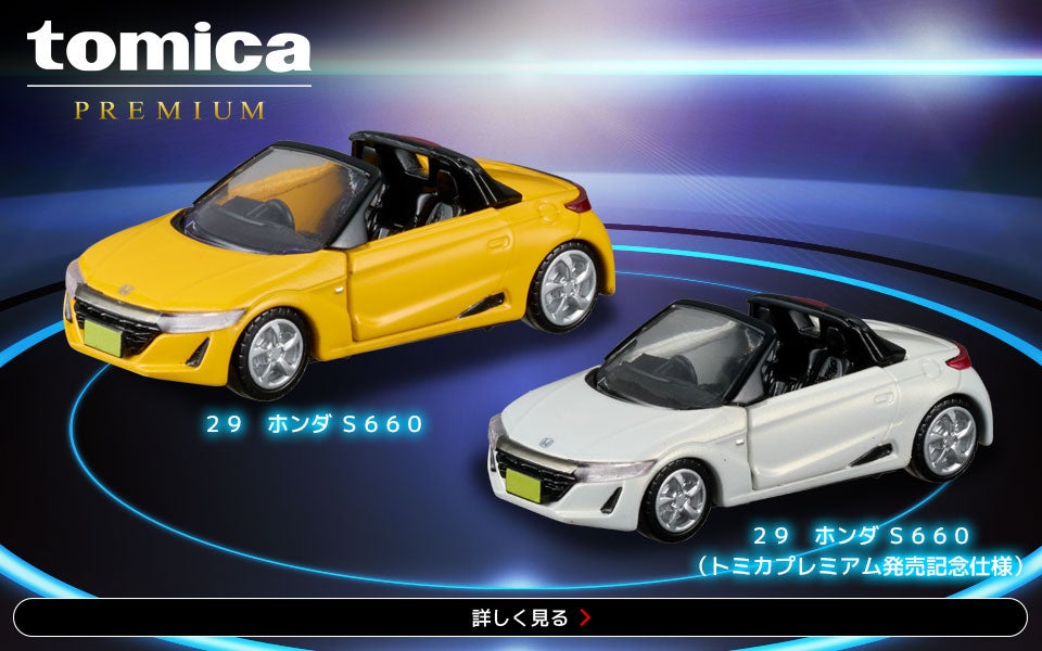トミカプレミアム