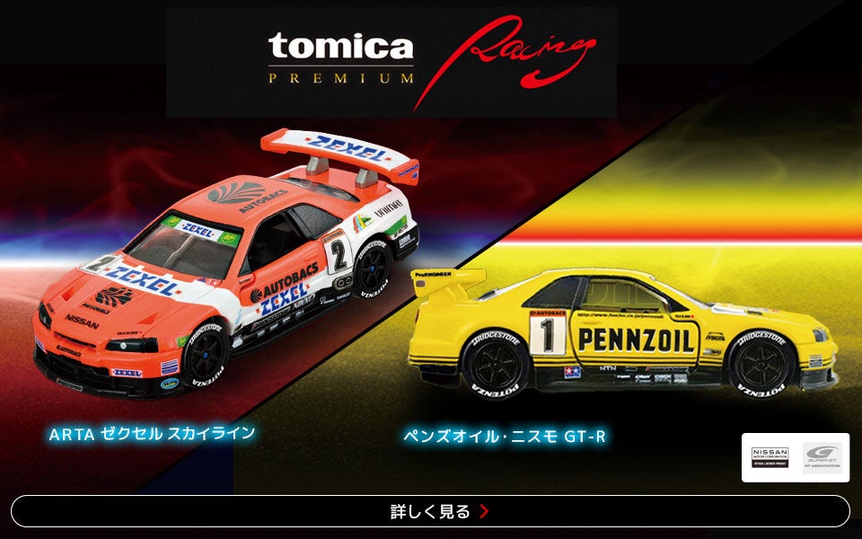 トミカプレミアムRacing