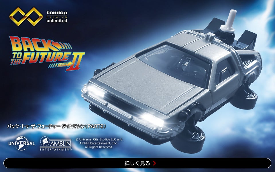 トミカプレミアムunlimited