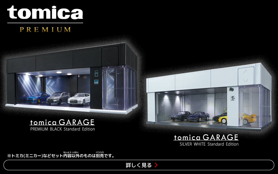 新シリーズ「トミカガレージ」始動!