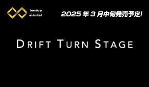 新シリーズ「ドリフトターンステージ」始動!