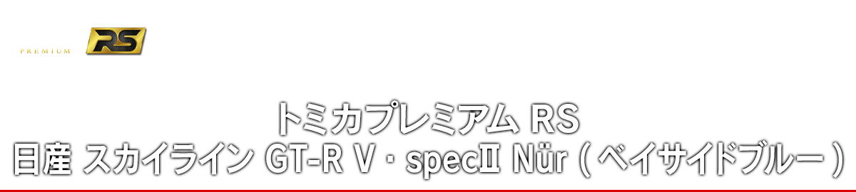 トミカプレミアムRS 日産 スカイライン GT-R V・specII Nür (ベイサイドブルー)