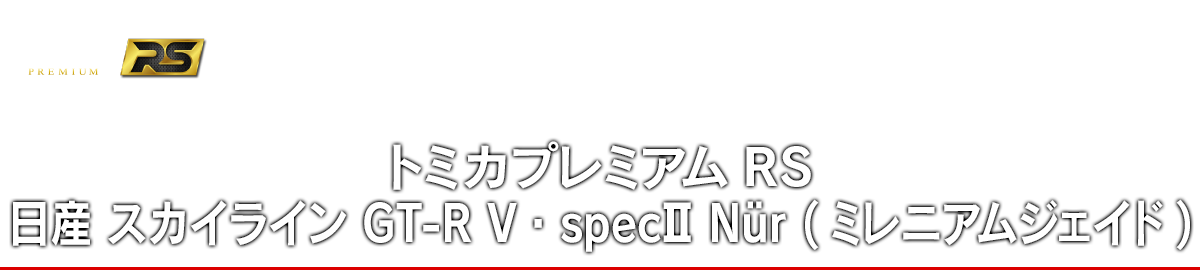 トミカプレミアムRS 日産 スカイライン GT-R V・specII Nür (ミレニアムジェイド)