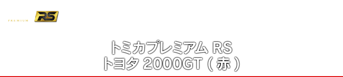 トミカプレミアムRS トヨタ2000GT (赤)