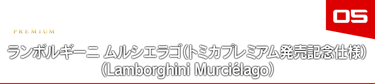 05 ランボルギーニ ムルシエラゴ（トミカプレミアム発売記念仕様）