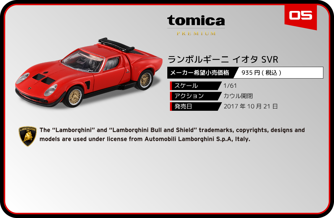 05 ランボルギーニ イオタ SVR｜トミカプレミアム｜tomica｜トミカ