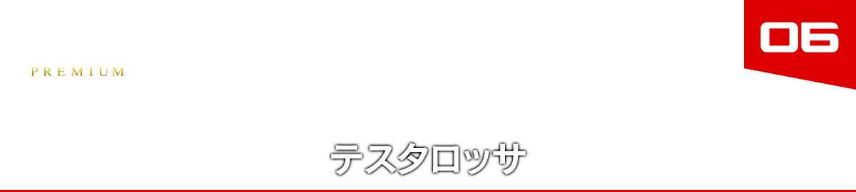 06 テスタロッサ