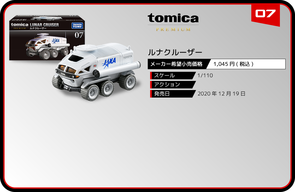 07 ルナクルーザー｜トミカプレミアム｜tomica｜トミカ｜タカラトミー