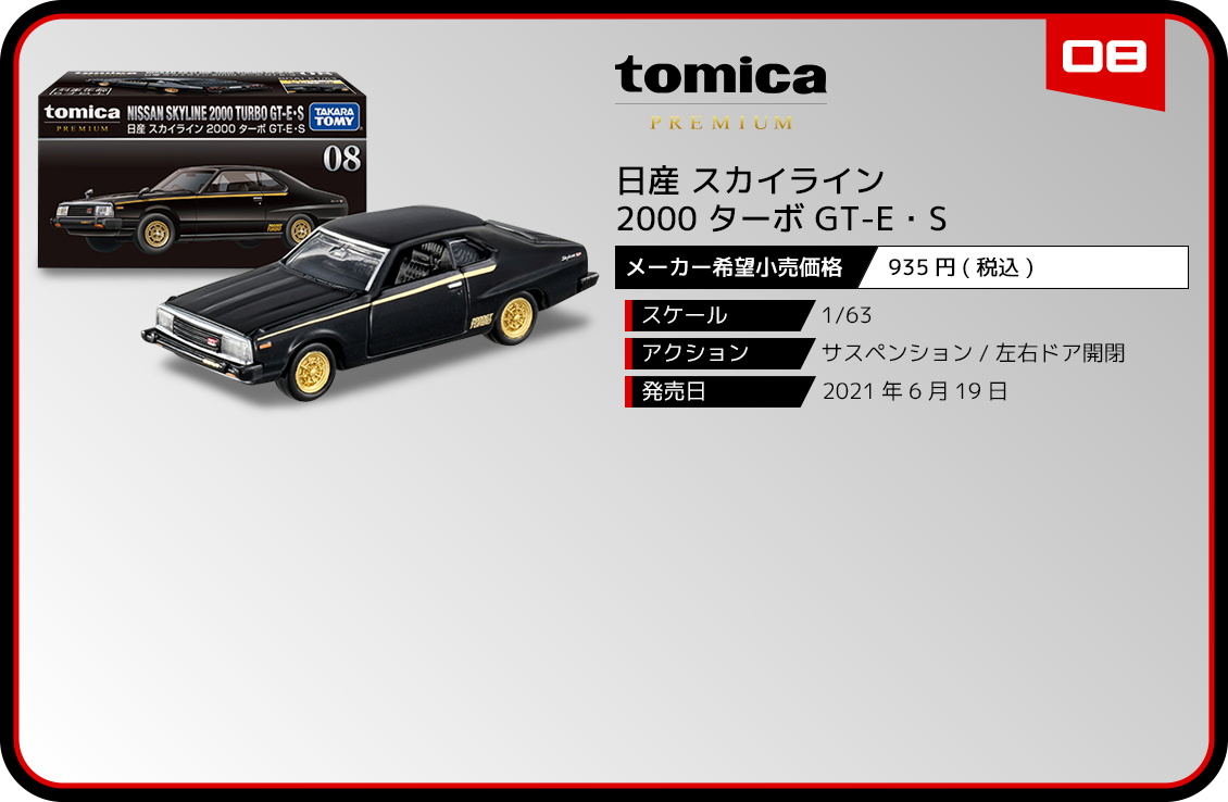 08 日産 スカイライン 2000 ターボ GT-E•S｜トミカプレミアム｜tomica