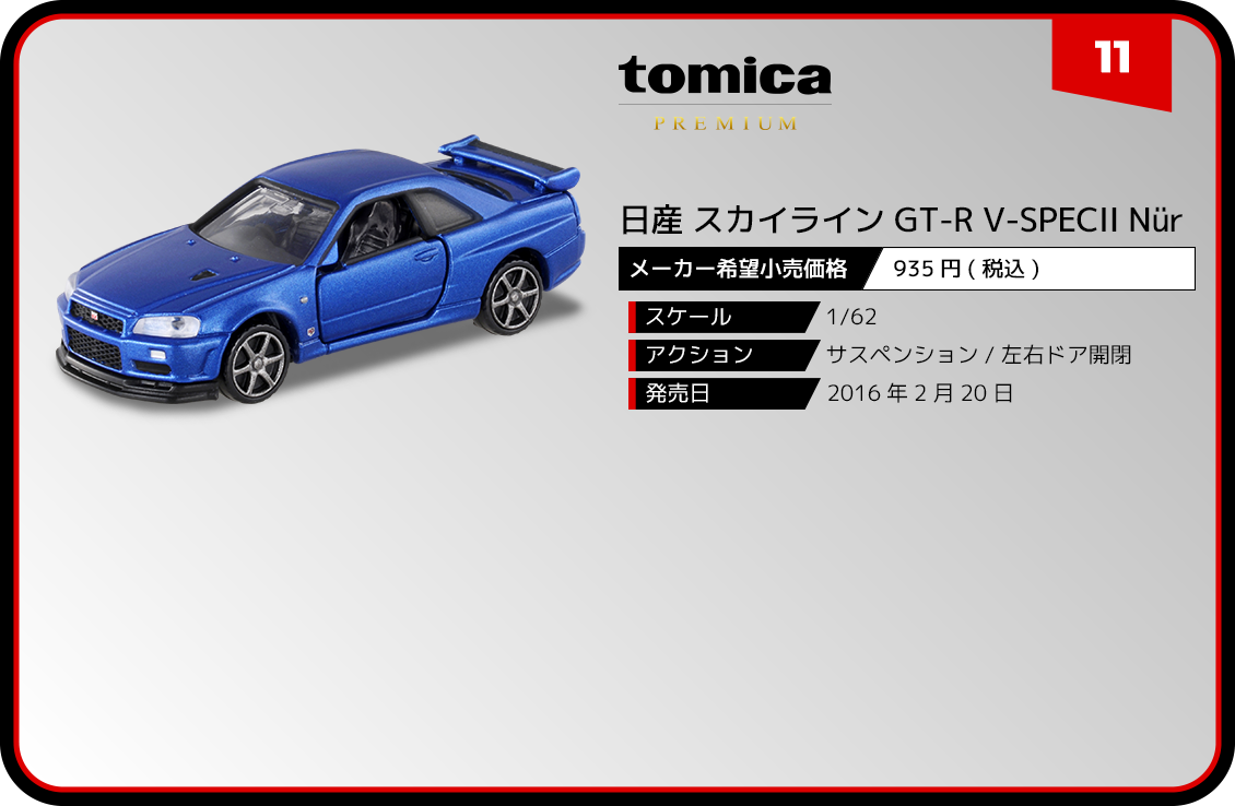 11 日産 スカイライン GT-R V-SPECII Nür｜トミカプレミアム｜tomica 