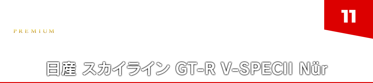 11 日産 スカイライン GT-R V-SPECII Nür